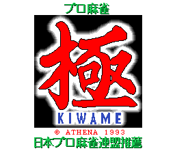 Pro Mahjong Kiwame Title Screen